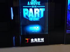 -金逸影城(光美江宁IMAX店)