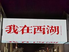 -杭州湖滨in77