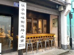 -Metal hands·铁手咖啡