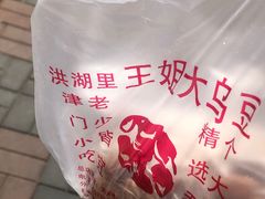 -洪湖里王姐大乌豆