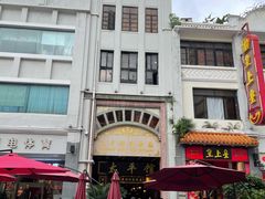 -太平馆西餐厅(北京路店)