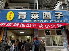 -板栗林青菜园子(水岸·新都店)