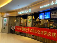 -陈傻子餐厅(世纪都会店)