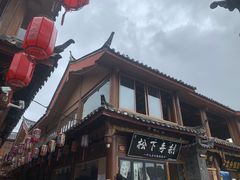 -隔壁老王·家常云南菜(花巷店)