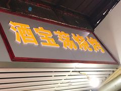 -酒宝荡烧烤(长航局江大路住宅小区店)