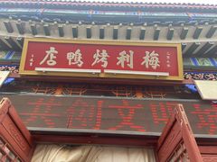 门面-梅利汴京烤鸭•开封豫菜地标店(晋安路店)