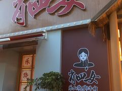 门面-肖四女乐山跷脚牛肉(江北星街坊店)