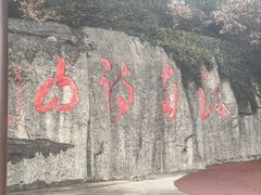 -敬亭山风景名胜区