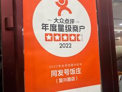-同发号饭庄(复兴路店)