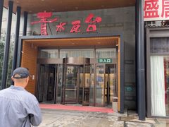-青水瓦台汤泉(未央店)