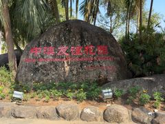-中澳友谊花园
