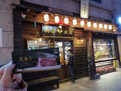 门面-肉魁屋·烧肉·烧鸟·酒场(高新店)