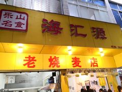 门面-海汇源老烧麦店(东大街总店)