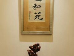 -宣和苑(华侨新村店)