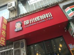 门面-螺小胖柳州螺蛳粉(钟楼总店)