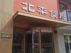 -北平食府·北京烤鸭(北京西站六里桥店)