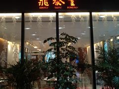 门面-鼎泰丰(国金店)