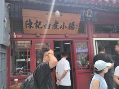 -陈记卤煮小肠
