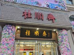-芦庄子桂顺斋(和平路总店)