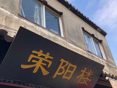 门面-荣阳楼(山塘街店)