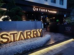 -STARRY CAFE & LOUNGE BAR(高新店)