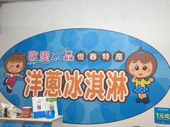 -欧恋洋葱冰淇淋绿豆馔