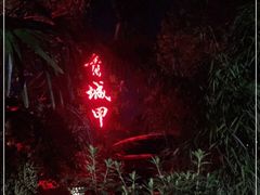 -青城甲(青城山店)