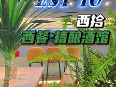 -West10 西拾·西餐厅·创意菜(未来科技城店)