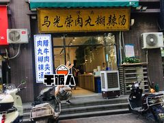 门面-马光荣肉丸糊辣汤(边东街店)