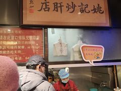 -姚记炒肝店(簋街店)