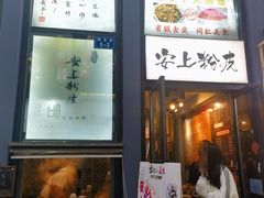 -安上粉皮.非遗手工小吃(骑龙巷店)