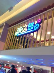 -孩之岛亲子乐园(喜盈门.范城店)
