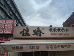 -佳瑜肠粉(总店)