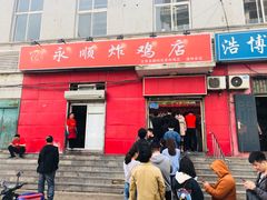 门面-永顺炸鸡(北京总店)