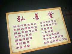 -弘善堂推拿调理