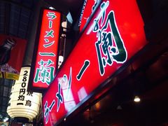 -一兰拉面(梅田阪急东通店)