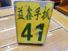 -清真·益鑫羊肉手抓馆(花园北街店)