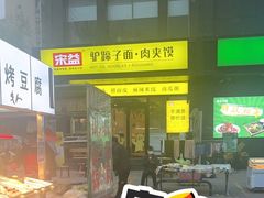 -宋益驴蹄子面肉夹馍(辛家庙店)