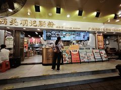-西关明记肠粉(荔枝湾店)