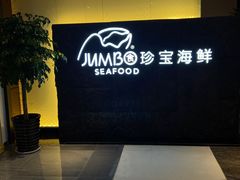 -新加坡珍宝海鲜JUMBO Seafood(西安skp店)