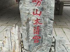 -青岛崂山太清宫