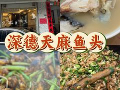 -深德天麻鱼头(沙溪总店)