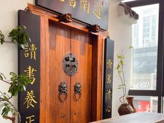 -道南書院·私房菜·早午茶·茶馆