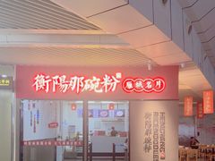 -衡阳那碗粉
