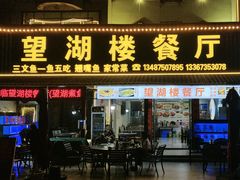 -望湖楼餐厅(白廊码头店)