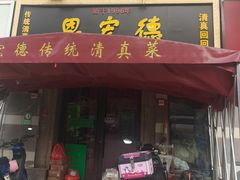 -恩宏德餐馆(平山道店)