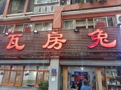 -瓦房兔(璧山店)