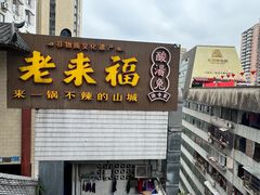 -老来福·非遗酸汤兔(凯旋路店)