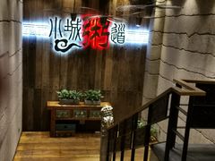 -小城粥道·海胆鲜虾粥(解放广场店)