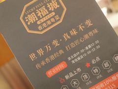 -潮福城大酒楼·潮味粤品·港式点心(湖滨北路店)